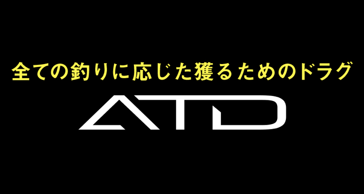 【バラシ対策】ダイワの最新ドラグ“ATD”の実力がスゴイ