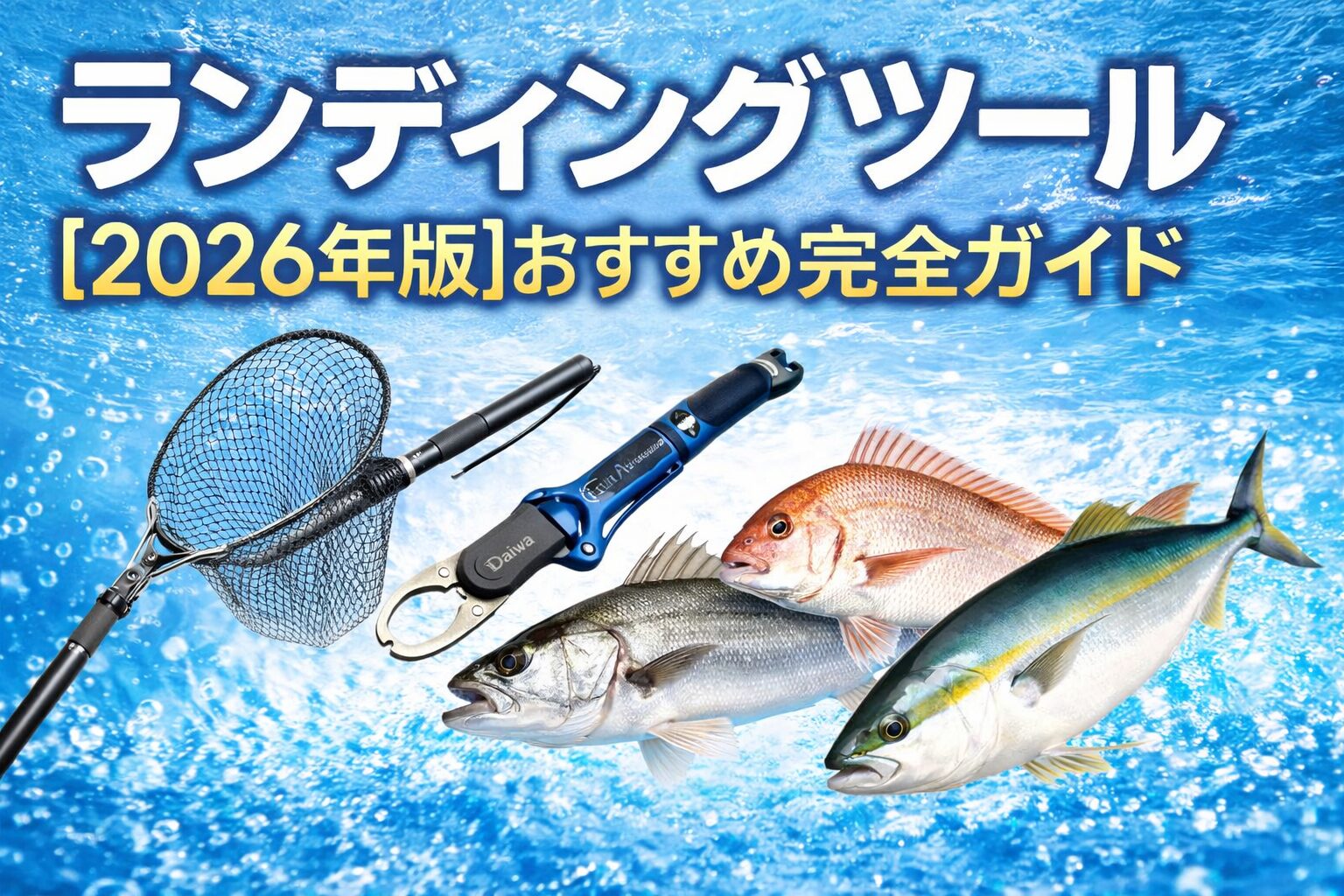 ランディングツールおすすめ【2026年版】｜釣果と安全性を劇的に変える必須装備まとめ